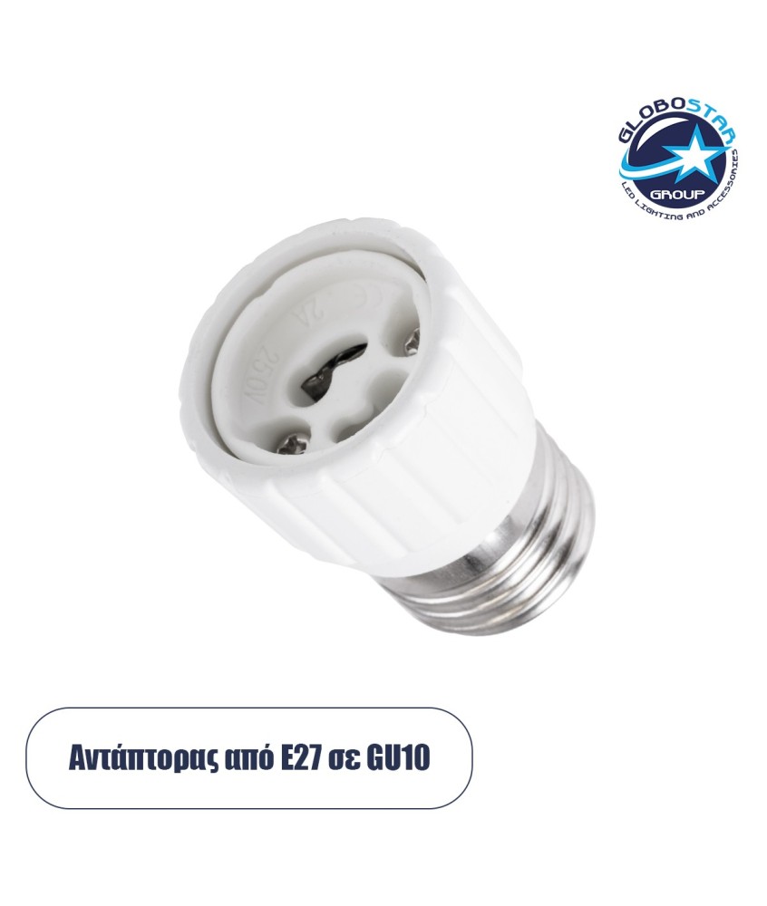 GLOBOSTAR® ADAPTOR 78973 Αντάπτορας-Μετατροπέας από Ντουί E27 σε GU10 IP20 - Μ3 x Π3 x Υ5cm